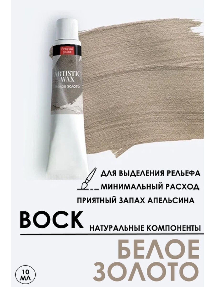 

Воск патинирующий декоративный "Белое золото" серия №6 10 мл, Краски для рисования