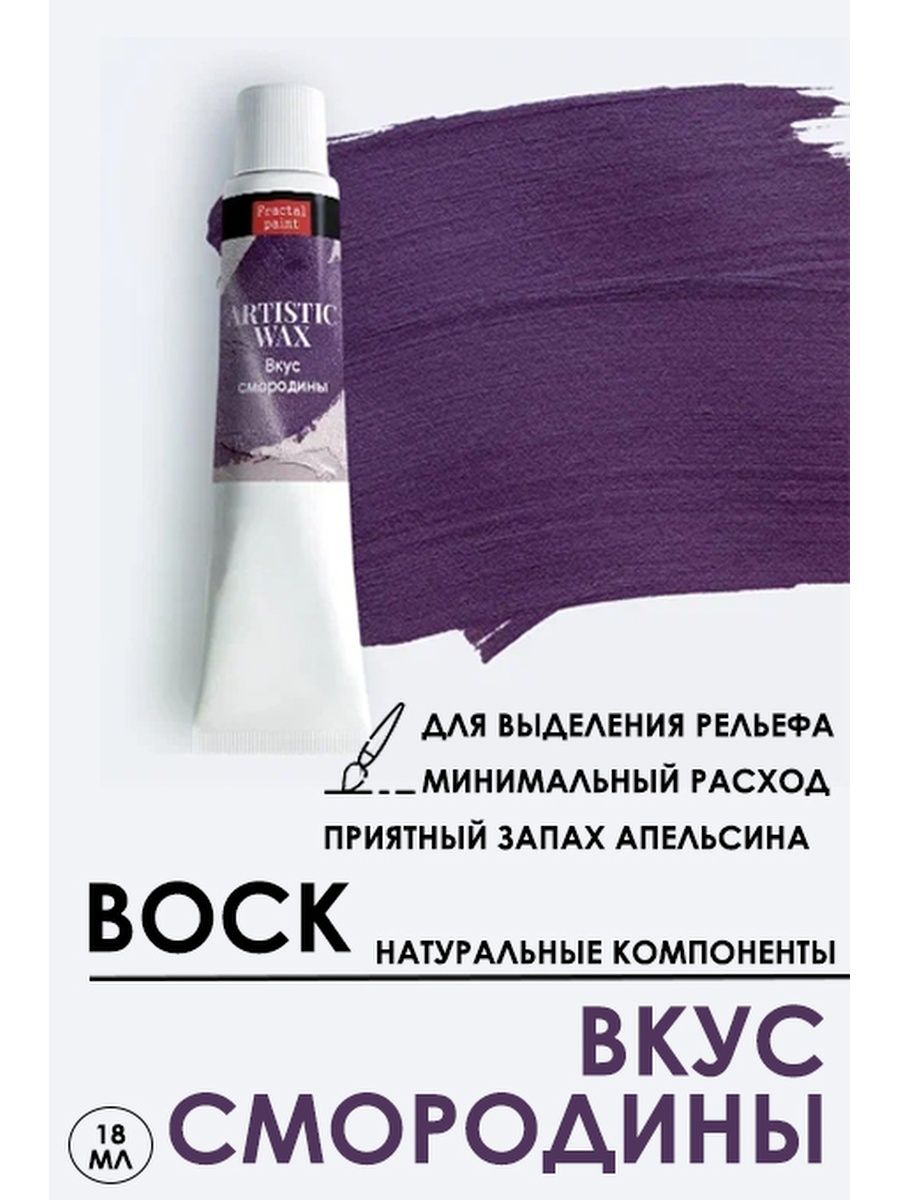 

Воск патинирующий декоративный "Вкус смородины" 18 мл №49, Краски для рисования