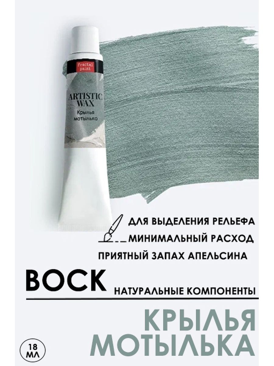 

Воск патинирующий декоративный "Крылья мотылька" 18 мл №11, Краски для рисования