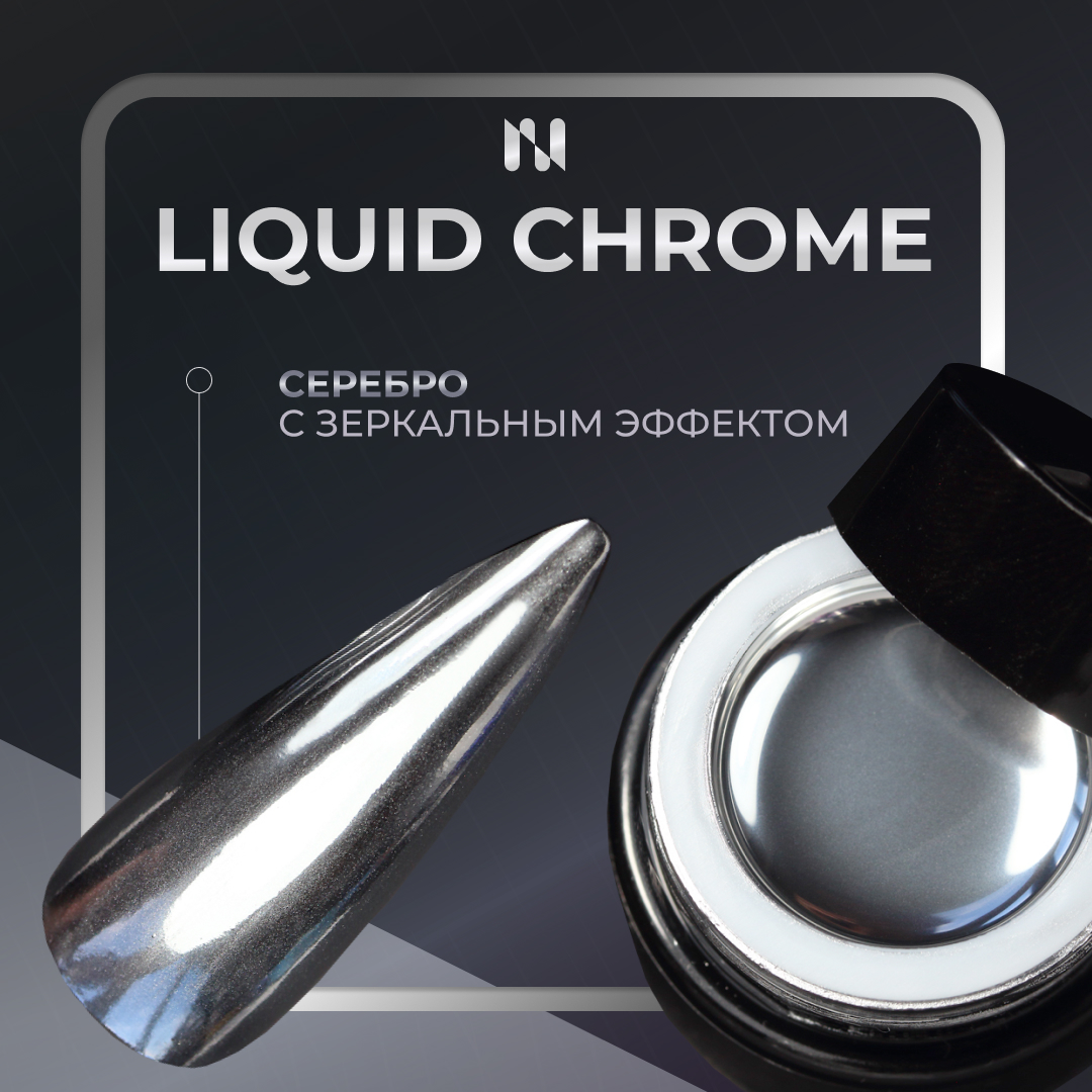 Гель-краска Masura Liquid Chrome серебро с зеркальным эффектом 5г