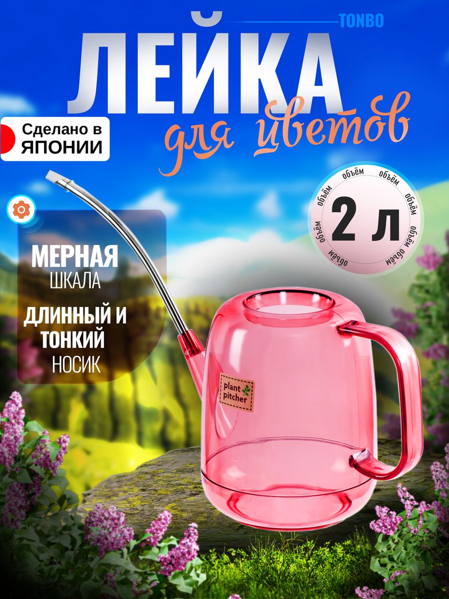 Лейка садовая TONBO 102500 TO-102524 2 л розовая 3675₽