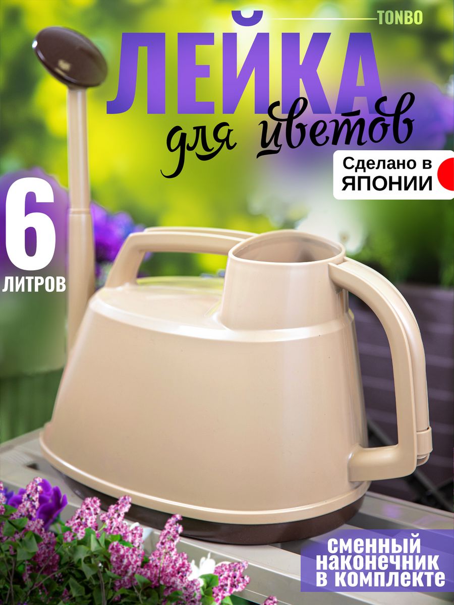 Лейка садовая TONBO 101718 TO-101824 6 л бежевая