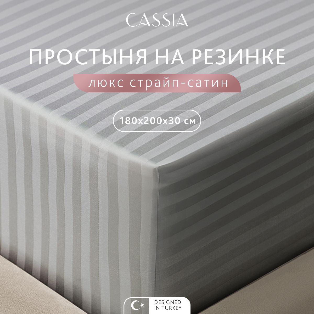 Простыня на резинке CASSIA Люкс 180x200 см - 1 шт 3150₽