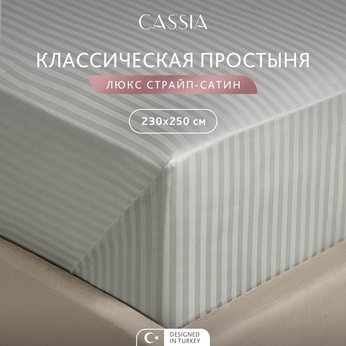 

Простыня CASSIA Люкс, 230x250 см - 1 шт, ЛЮКС