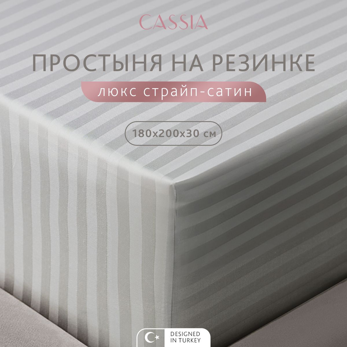 Простыня на резинке CASSIA Люкс 180x200 см - 1 шт 3150₽