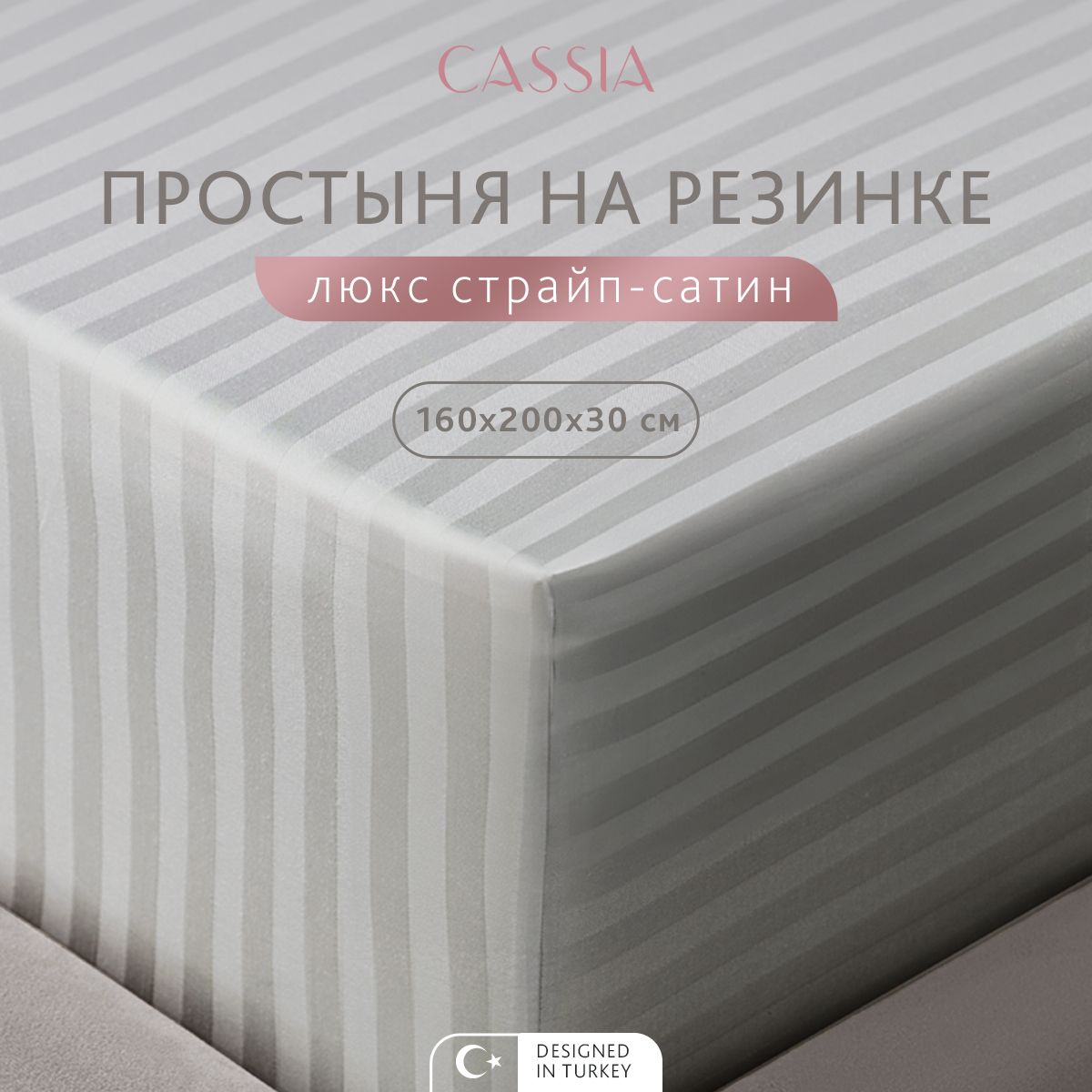 Простыня на резинке CASSIA Люкс 160x200 см - 1 шт 3090₽