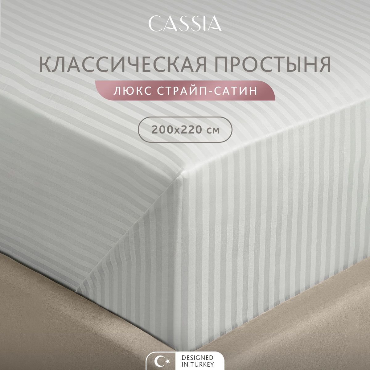

Простыня CASSIA Люкс, 200x220 см - 1 шт, ЛЮКС