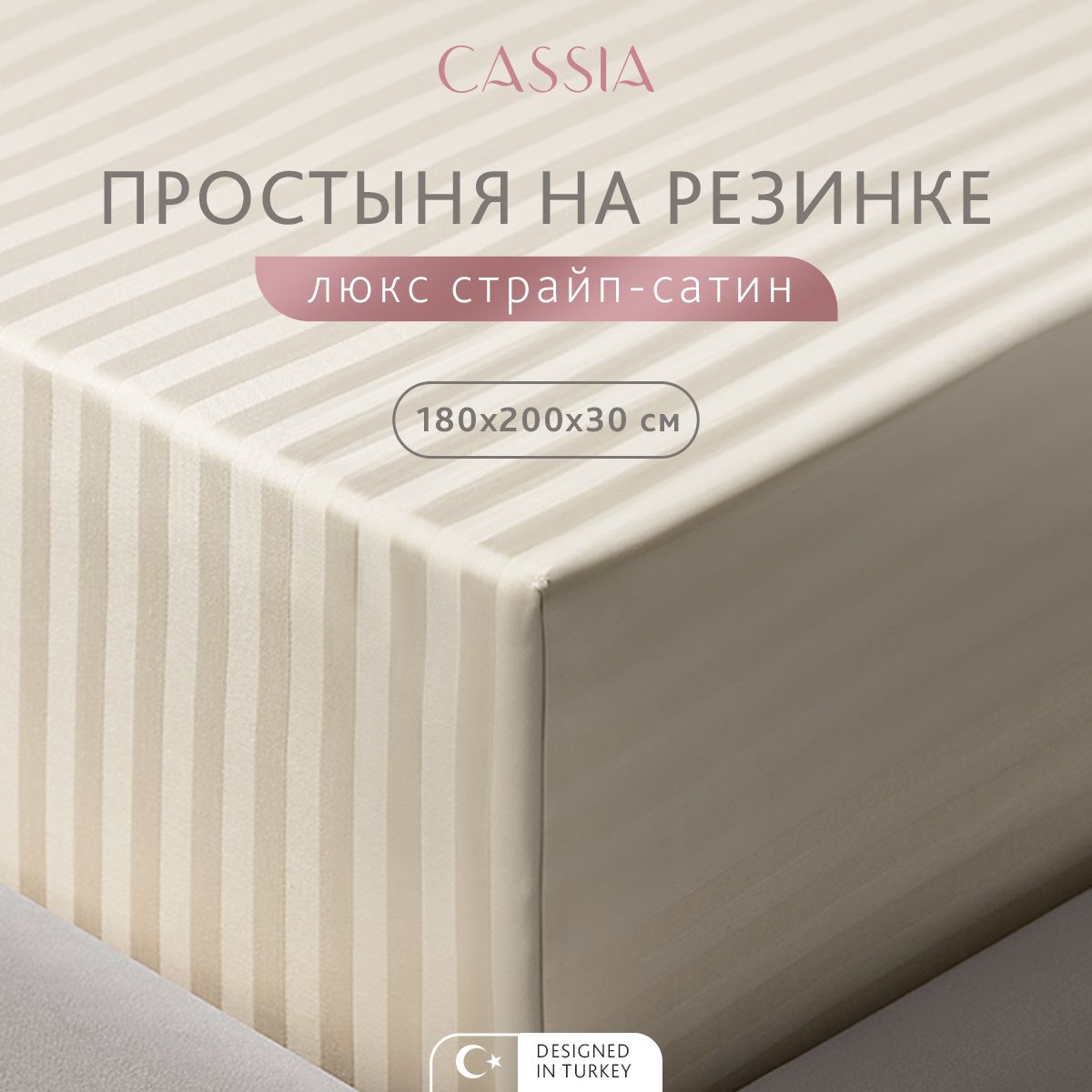 Простыня на резинке CASSIA Люкс 180x200 см - 1 шт 3150₽