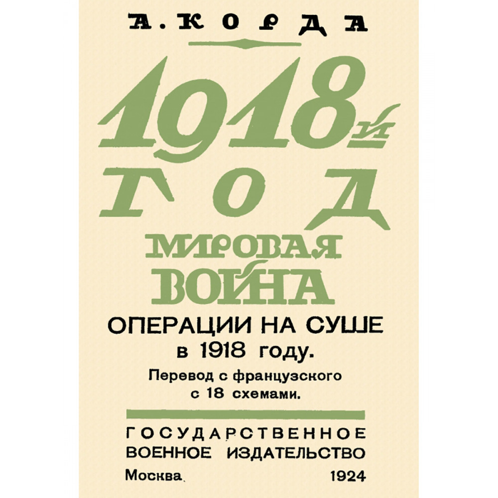 

1918 Мировая война Операции на суше