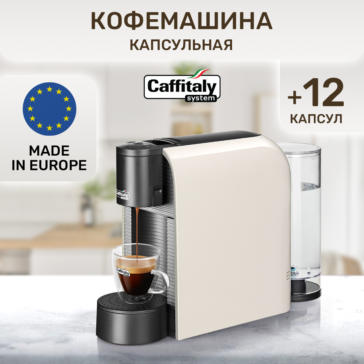 Кофемашина капсульного типа Caffitaly Caffitaly S36 бежевый, белый