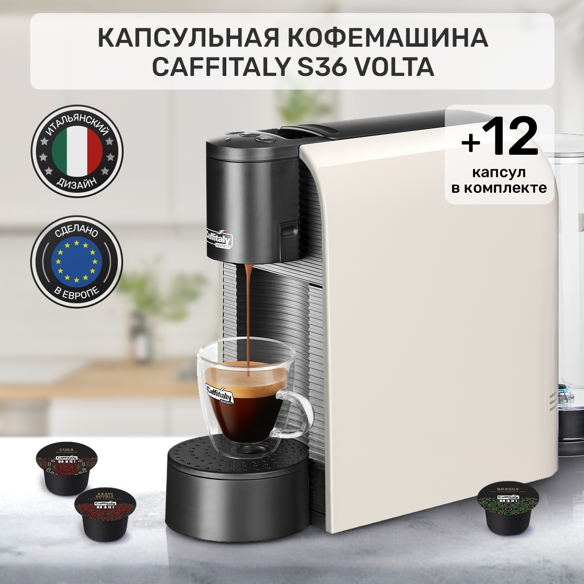 Кофемашина капсульного типа Caffitaly Caffitaly S36 бежевый, белый