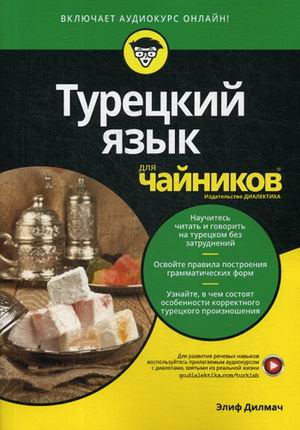 фото Книга турецкий язык для "чайников" диалектика