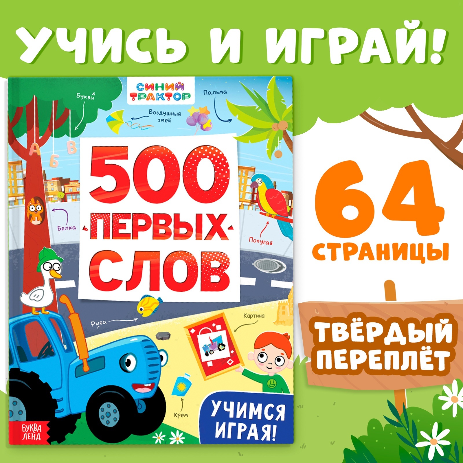 

500 первых слов, Книга