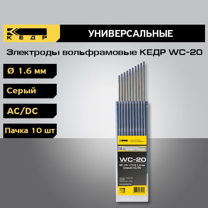 Электроды вольфрамовые КЕДР WC-20 d-1,6 Серый для аргонодуговой сварки 10шт. 7340035