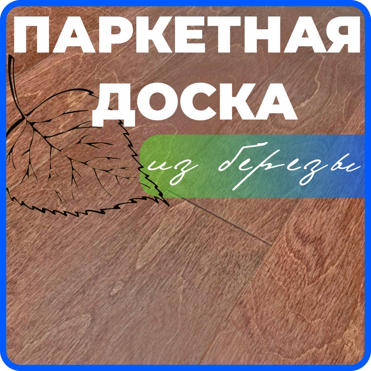 

Паркетная доска ALLORO 1500х150х12мм Берёза Натур Корица лак (1.8 м.кв), Коричневый, 150