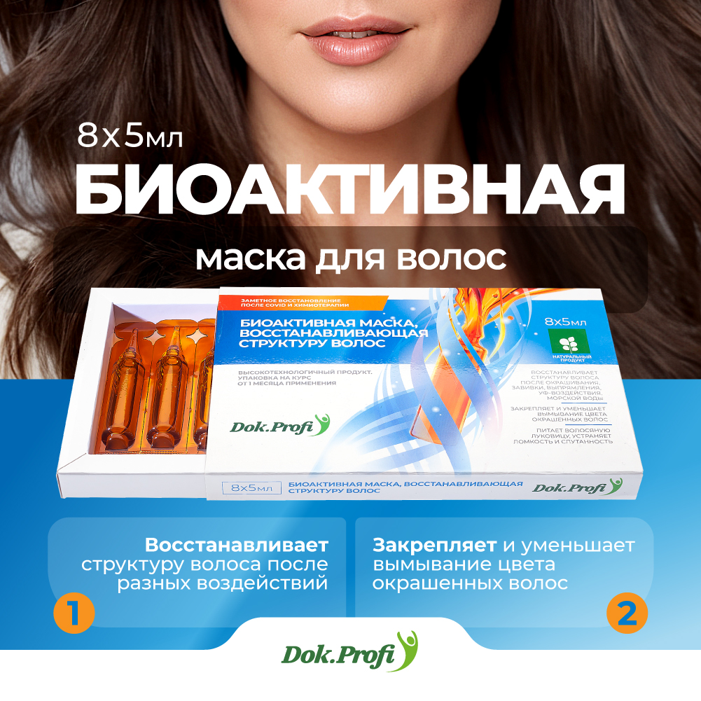 Маска для волос DokProfi биоактивная восстанавливающая структуру волос ампулы 8х5мл