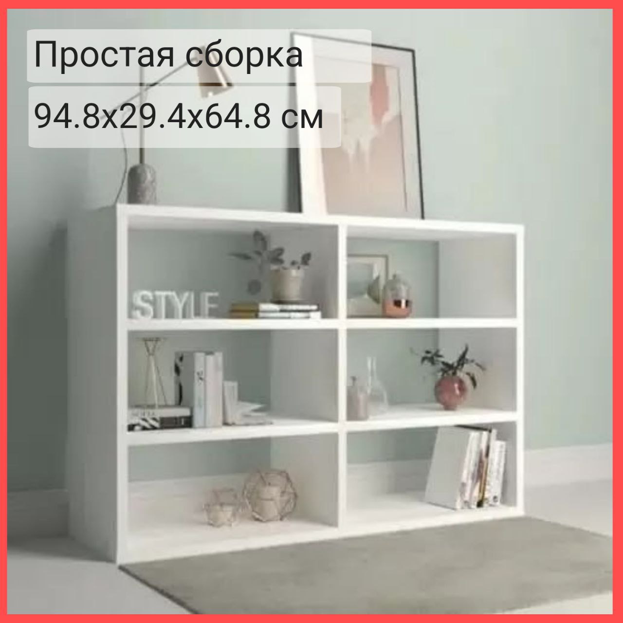 Стеллаж Style1 Комфорт 94.8 x 29.4 x 64.8 см, Белый, 6 секций для хранения