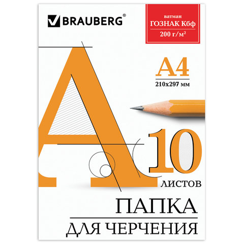 

Папка для черчения А4, 10л Brauberg, ватман Гознак КБФ 200 г/кв.м, без рамки , 20шт.