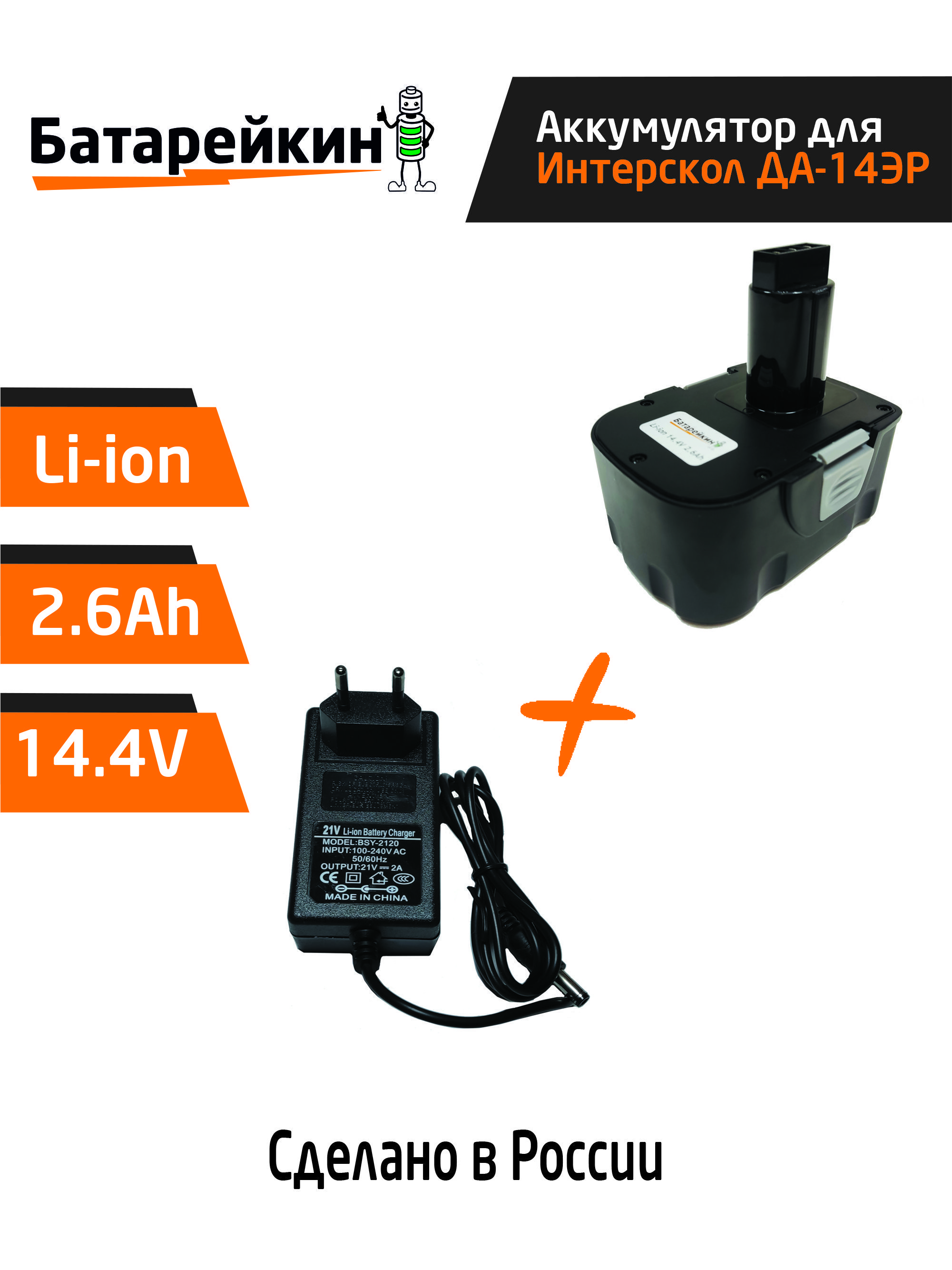 

Аккумулятор для Интерскол ДА-14.4ЭР 14.4V 2.6Ah Li-ion +ЗУ