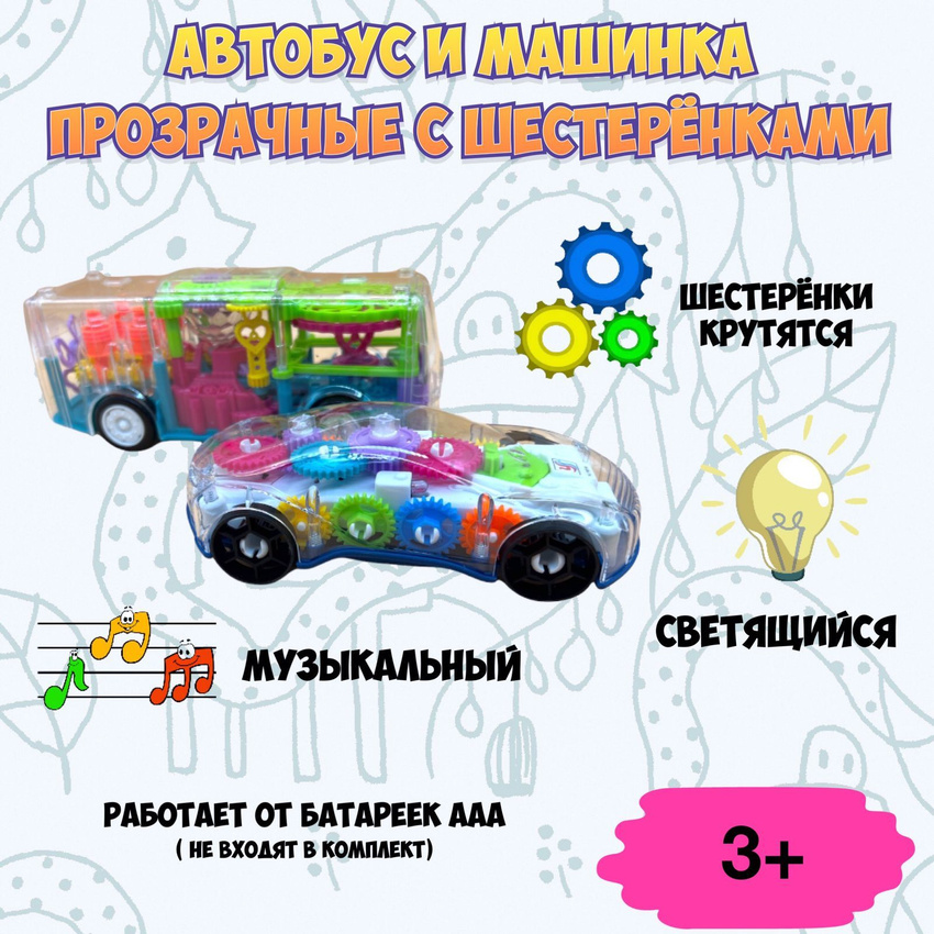 

Интерактивная прозрачная и светящаяся машинка 2 шт автобус спорткар, Разноцветный, 015-008