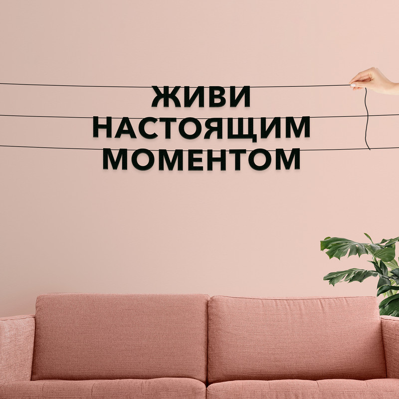 

Гирлянда-растяжка Живи настоящим моментом VN400 черная, Черный, Живи настоящим моментом