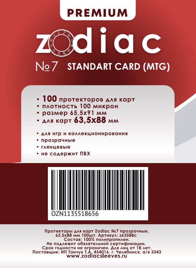 Протекторы Zodiac 7, для карт 63,5 x 88 мм 100шт 100 микрон