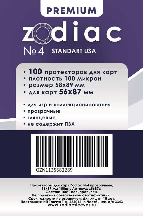 Протекторы Zodiac 4 для карт 56 x 87 мм 100шт 100 микрон