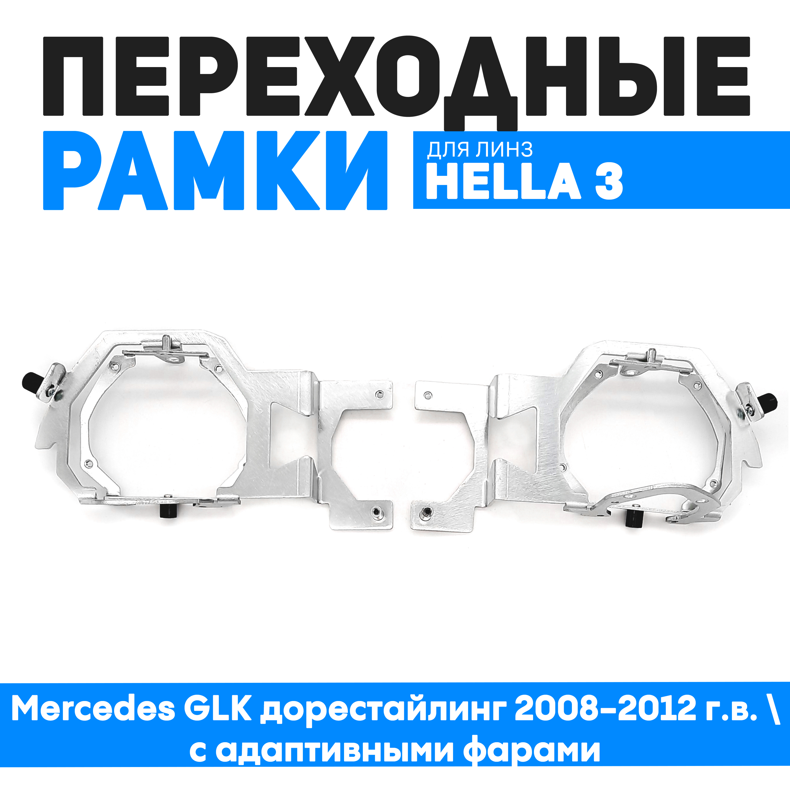 

Переходные рамки Bunker-Svet для Mercedes GLK дорестайлинг 2008-2012 г.в. с адаптивными, BUN-PR-122