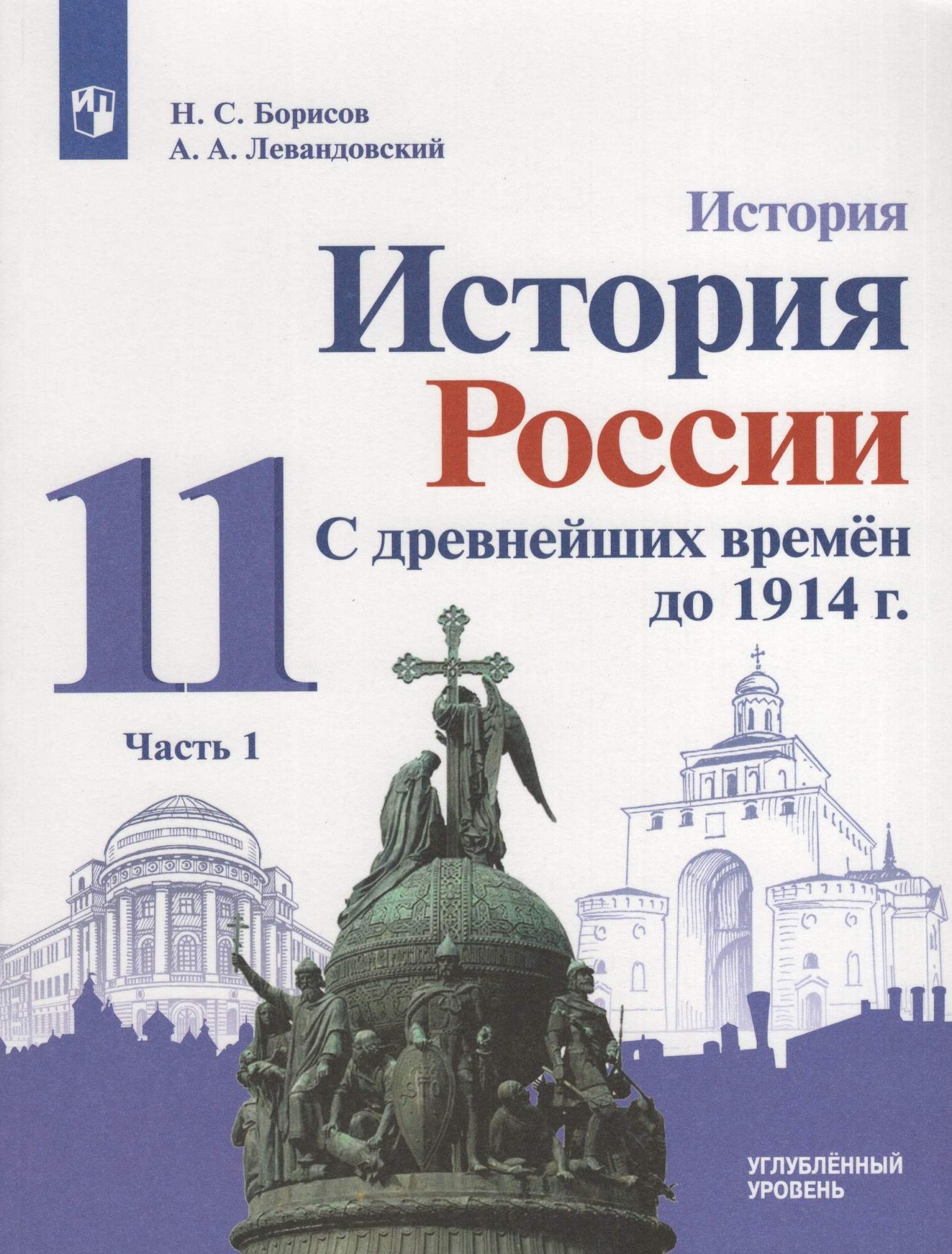 

История России С древнейших времен до 1914 г 11 класс Учебник Часть 1 Углубленный