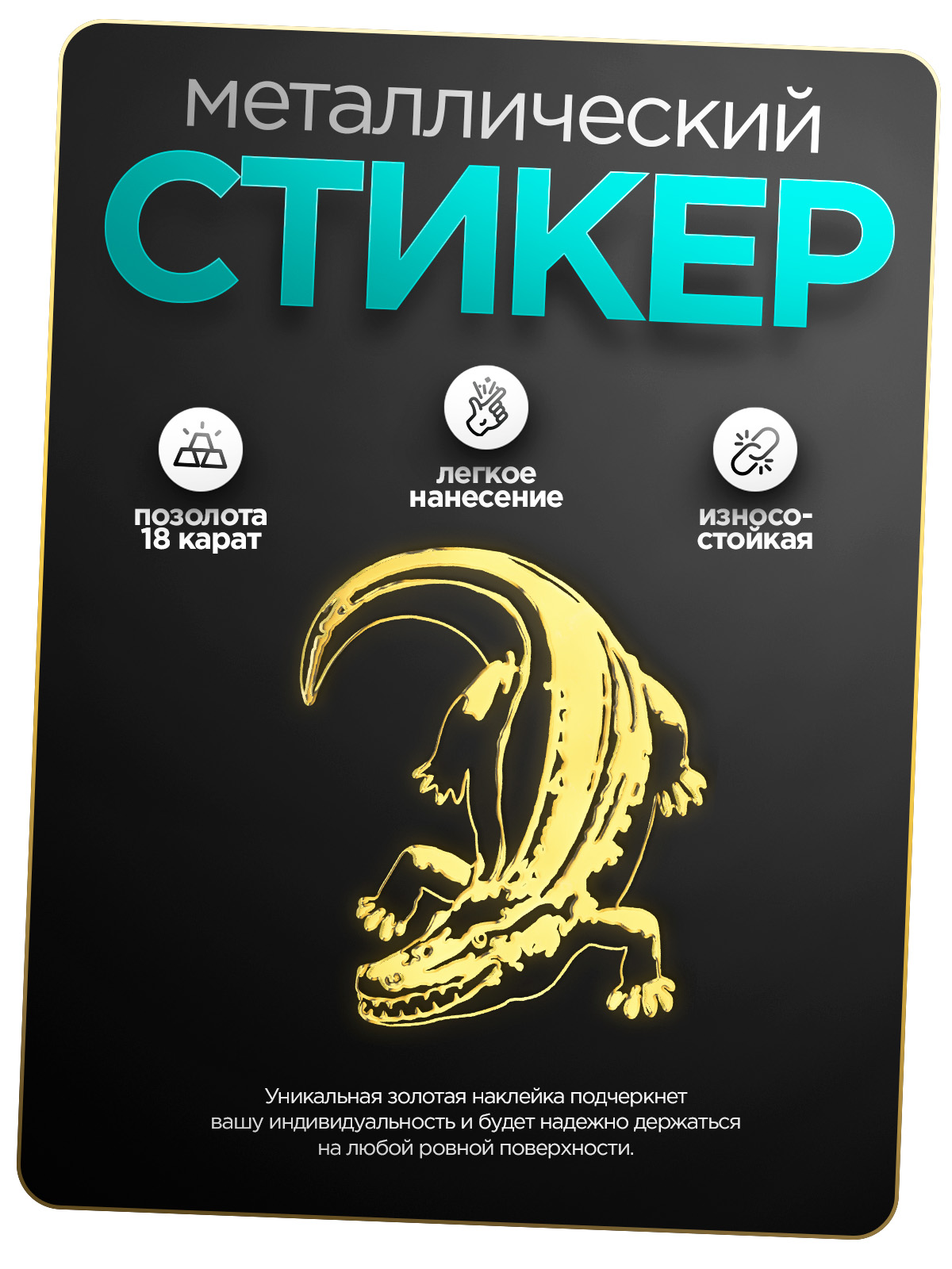 

Наклейка на телефон Silver&Golden Sticker крокодил