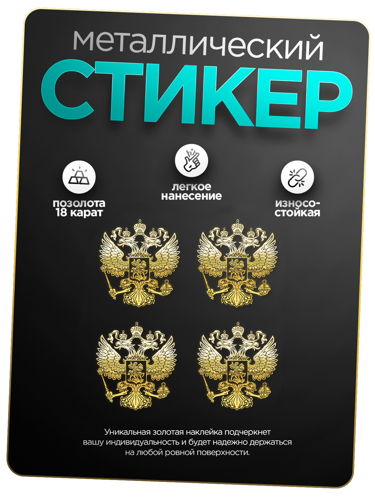 

Наклейка на телефон Silver&Golden Sticker герб 4 штуки