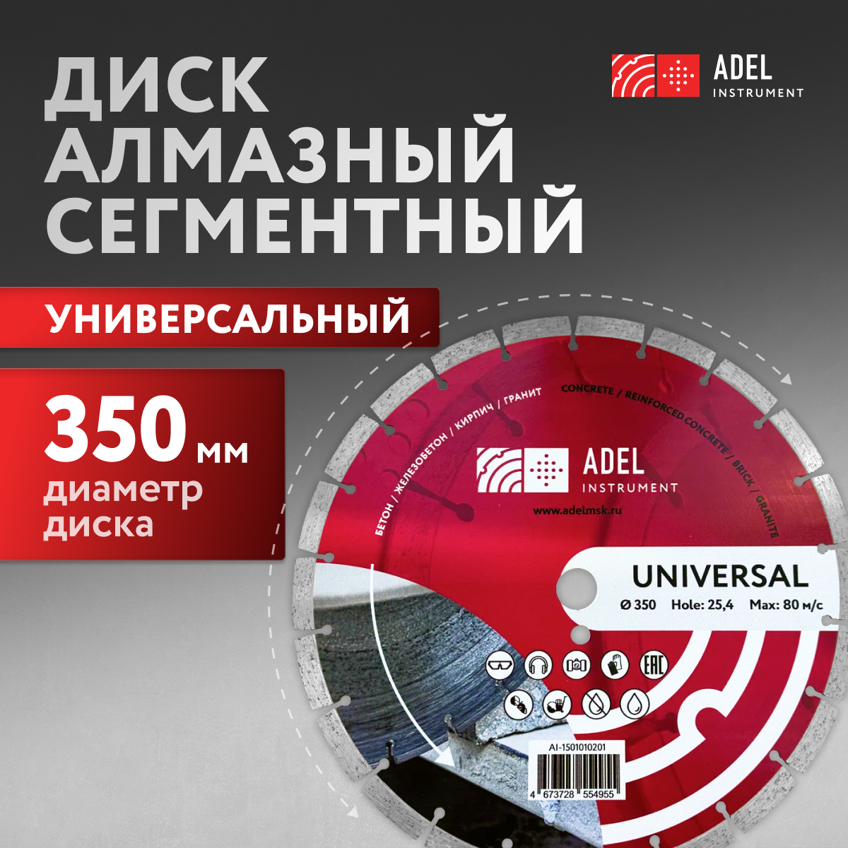 

Диск Adel Instrument Universal 350*3,2*25,4 алмазный, сегментный по бетону, AI-1501010201, Universal