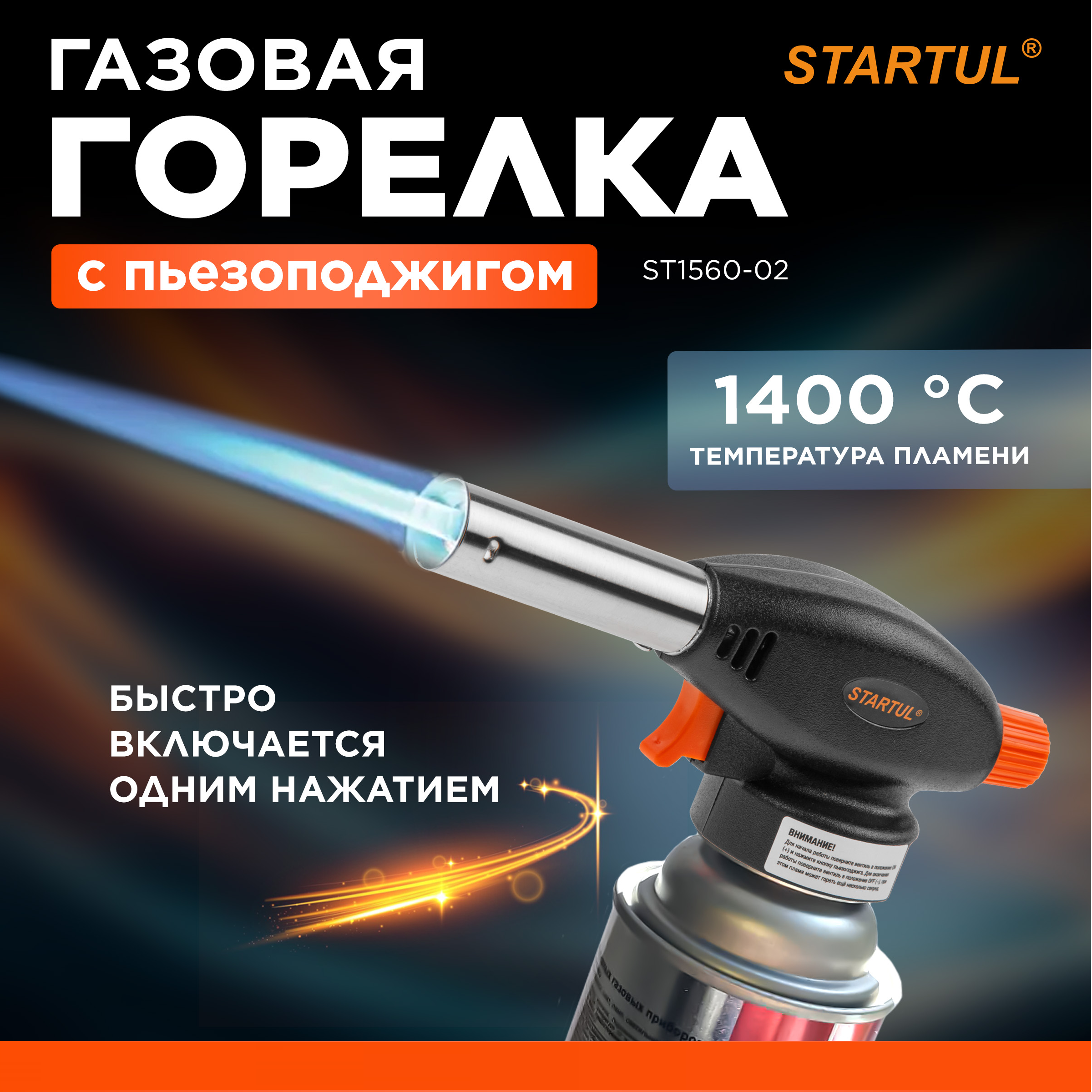 Горелка газовая Startul ST1560-02 с пьезоподжигом