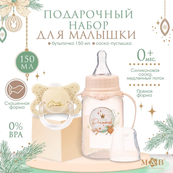 Новогодний подарок подарочный детский набор Little Princess бутылочка для кормления 150 м 990₽