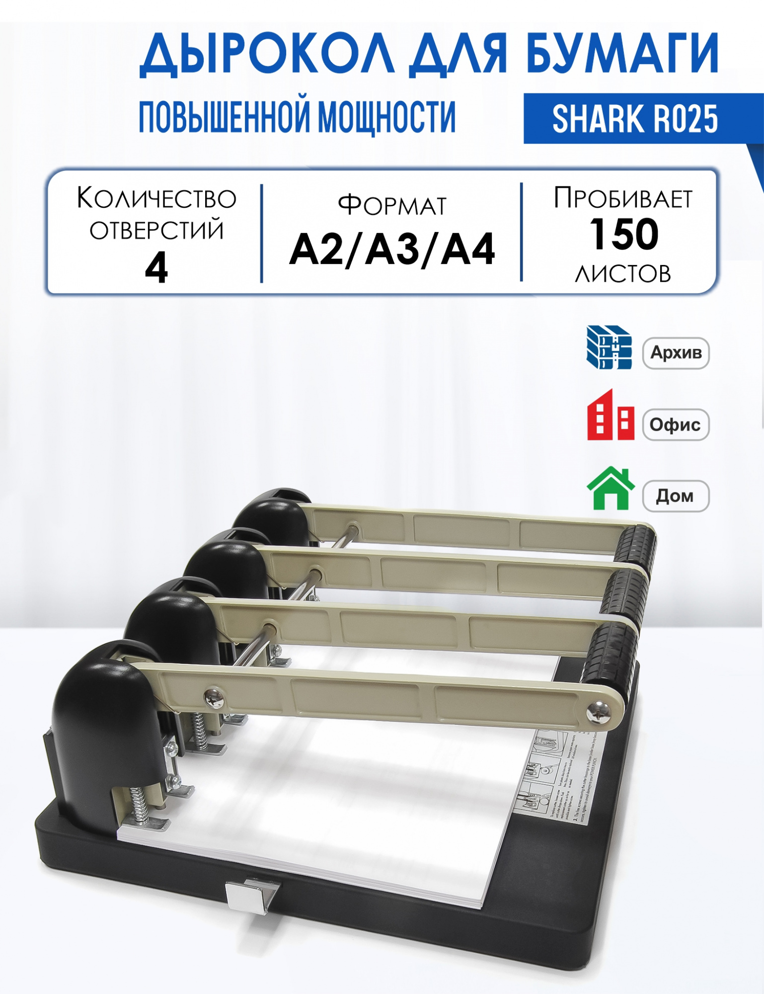 Дырокол повышенной мощности Shark R025 (4 отверстия, 150 листов)