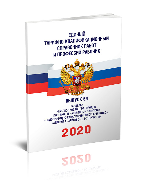 

Единый тарифно-квалификационный справочник работ и профессий рабочих. Выпуск 69