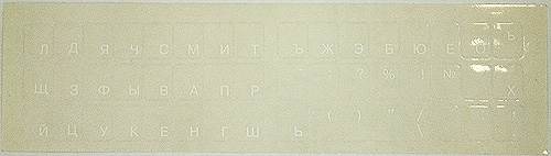 Наклейка на клавиатуру для ноутбука. Русский шрифт (белый) на прозрачной подложке.
