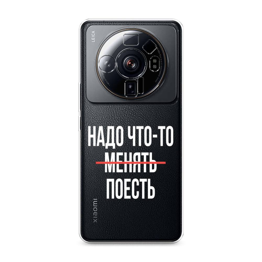 

Чехол на Xiaomi 12S Ultra "Надо что-то поесть", Белый;красный, 314550-6