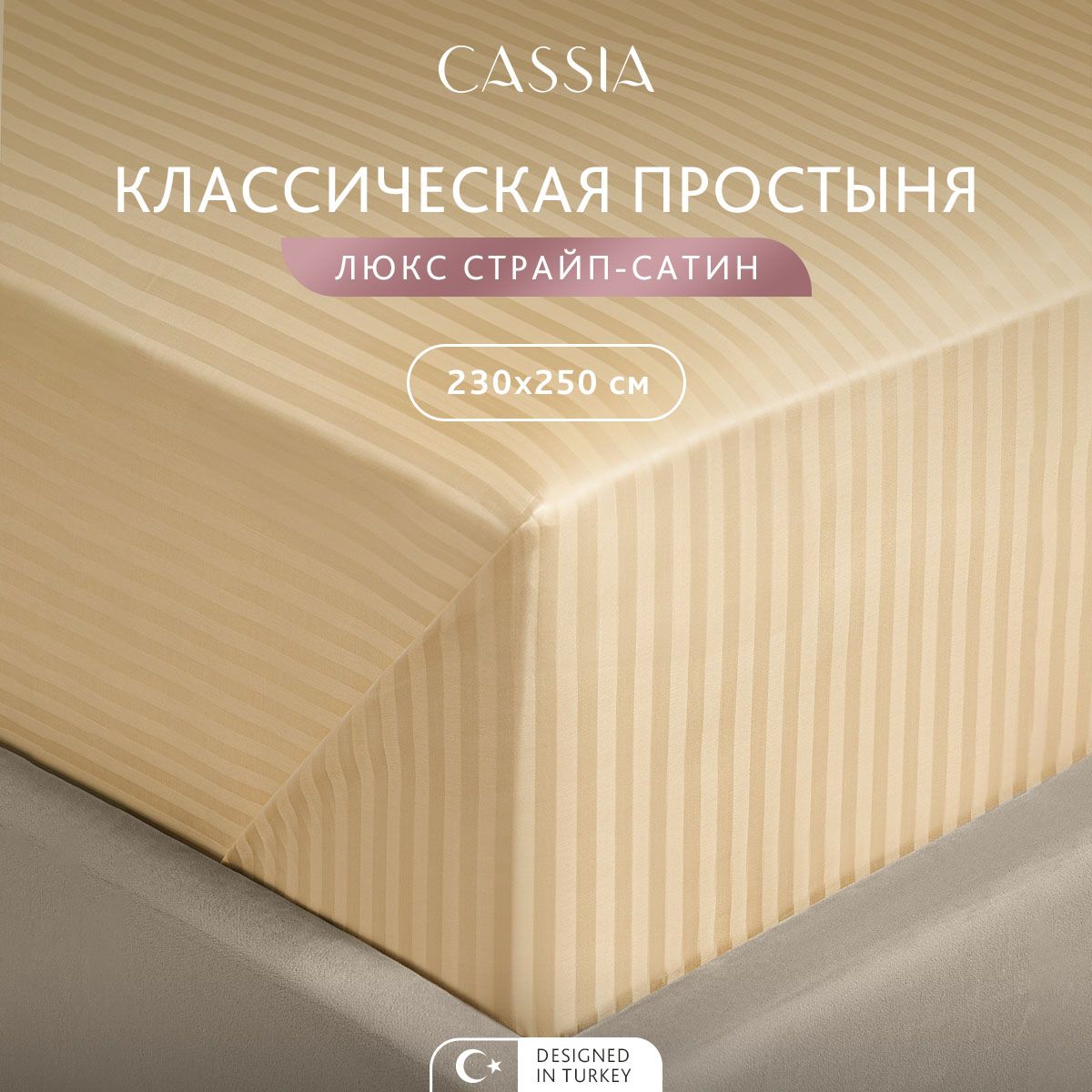 Простыня CASSIA Люкс 230x250 см - 1 шт 2790₽