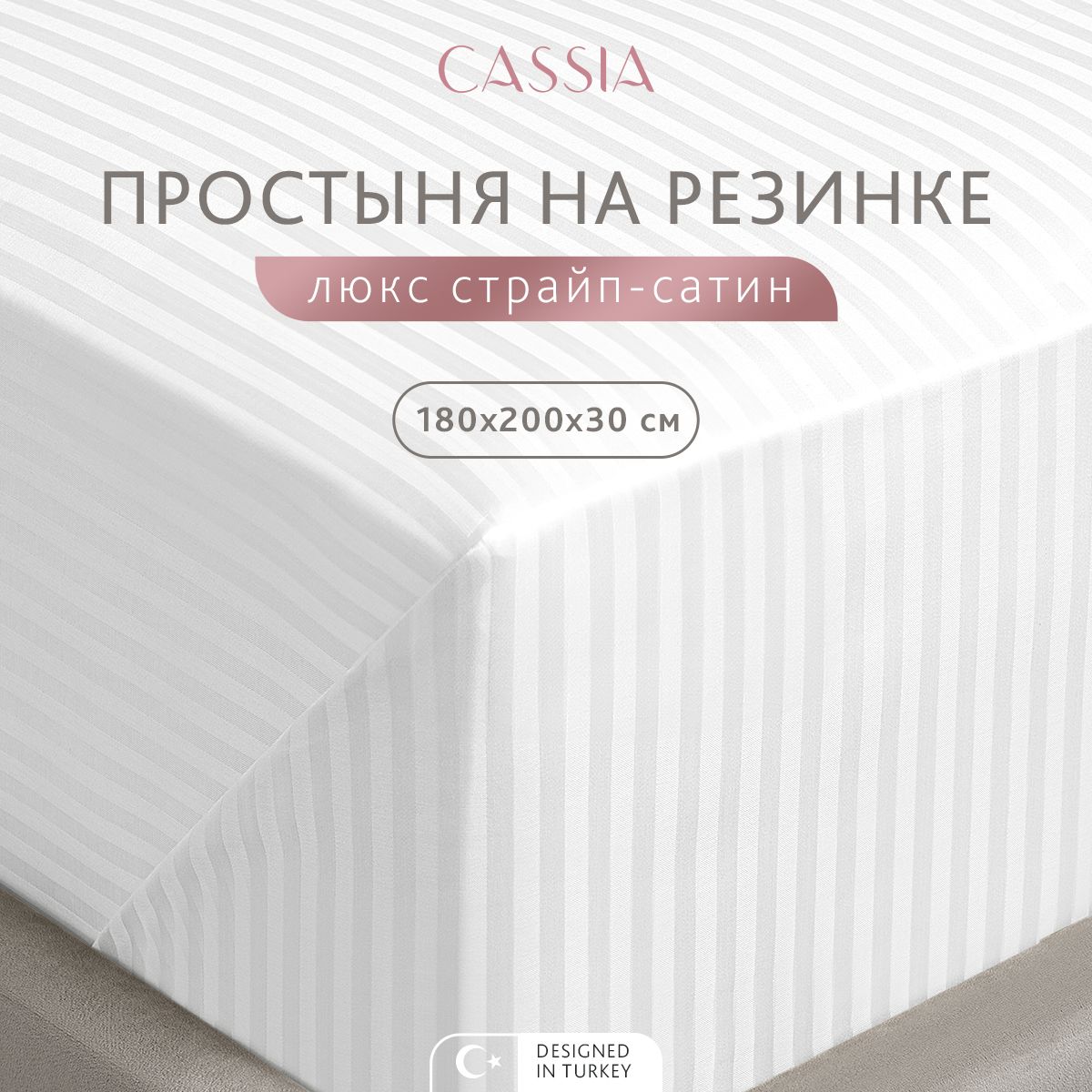 Простыня на резинке CASSIA Люкс 180x200 см - 1 шт 3150₽