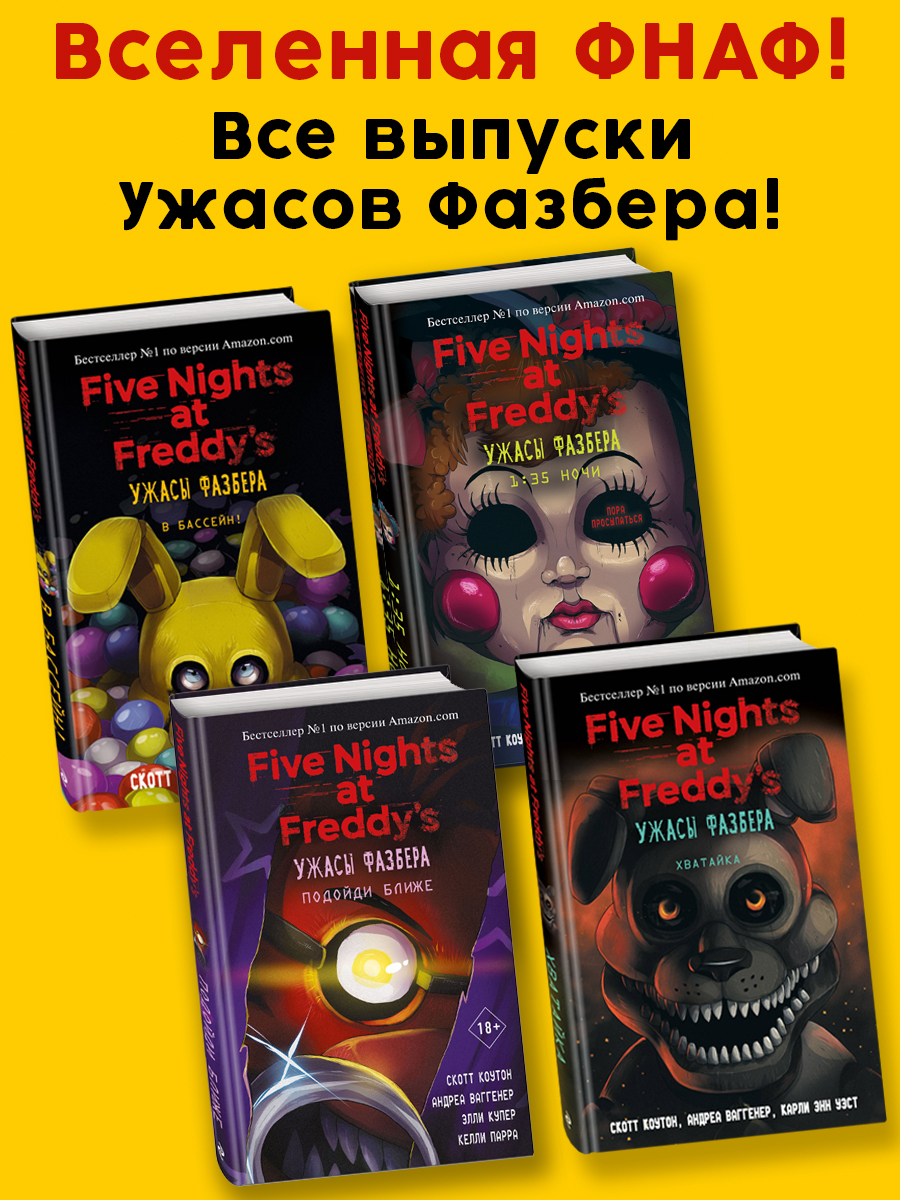 

Комплект из 4-х книг Ужасы Фазбера ФНАФ