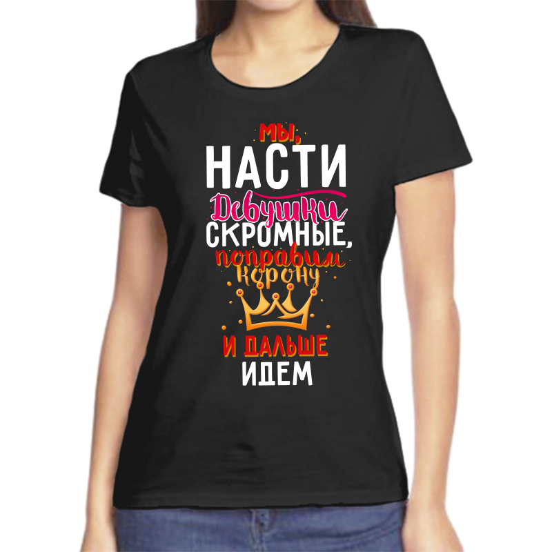 

Футболка женская черная 58 р-р мы насти девушки скромные поправим корону и идем дальше, Черный, fzh_my_nasti_devushki_skromnye