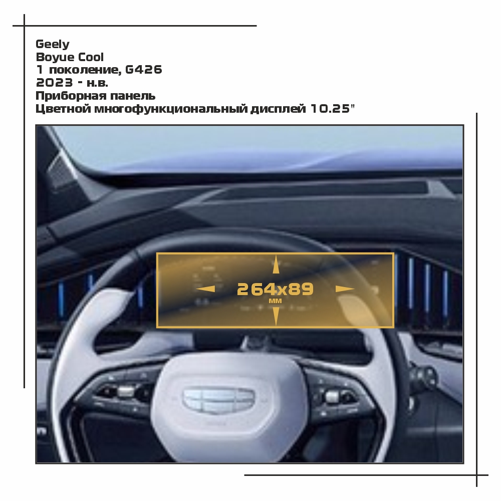 

Пленка EXTRASHIELD для Boyue Cool - Приборная панель - матовая - MP-GEL-BC-01, Белый, Geely