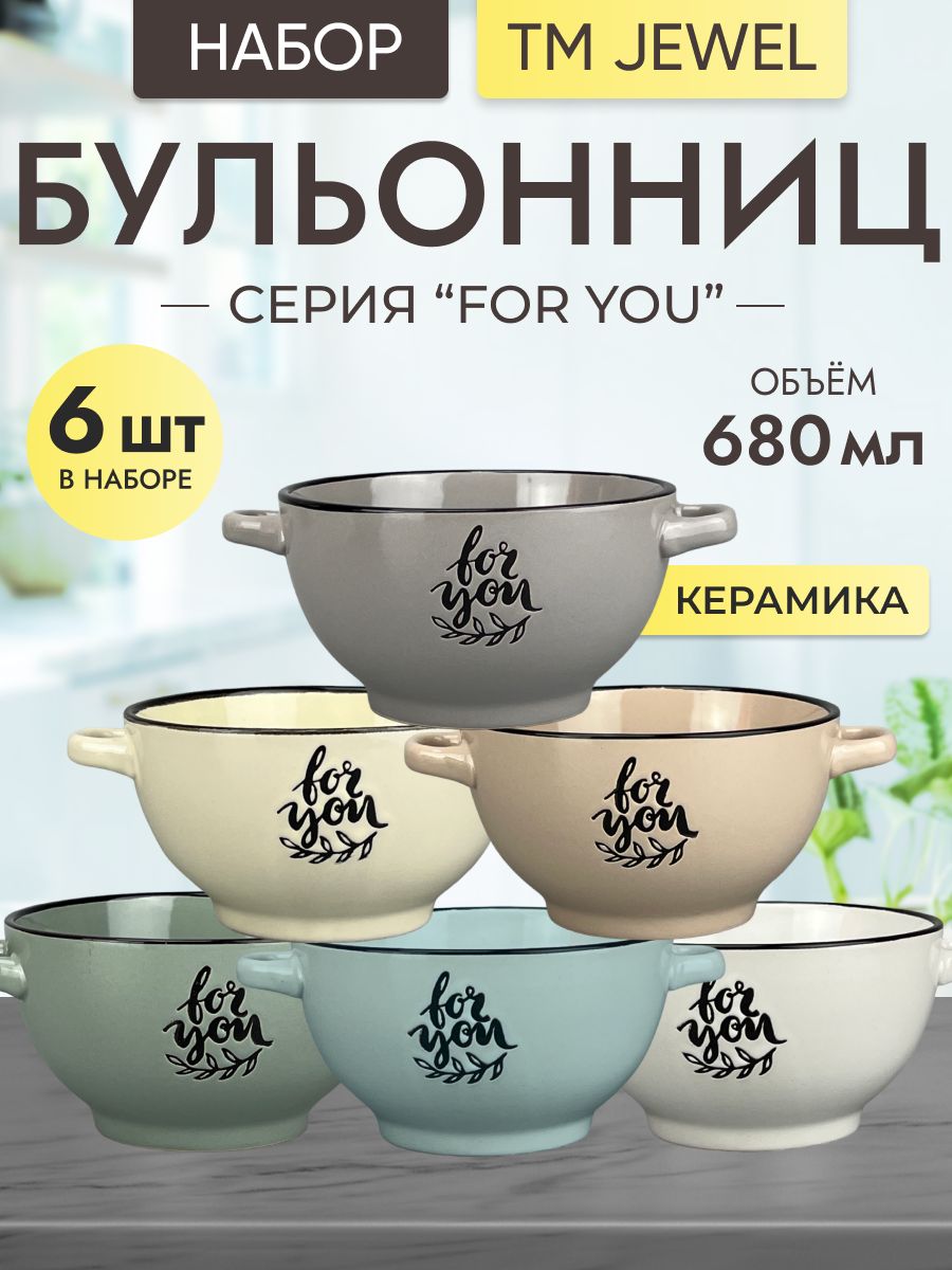 

Супница бульонница JEWEL с ручкам 6 штук For you, ПС0021-65