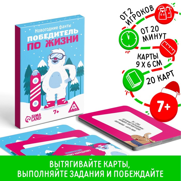 

Новогодние фанты «Победитель по жизни», 20 карт, 7+