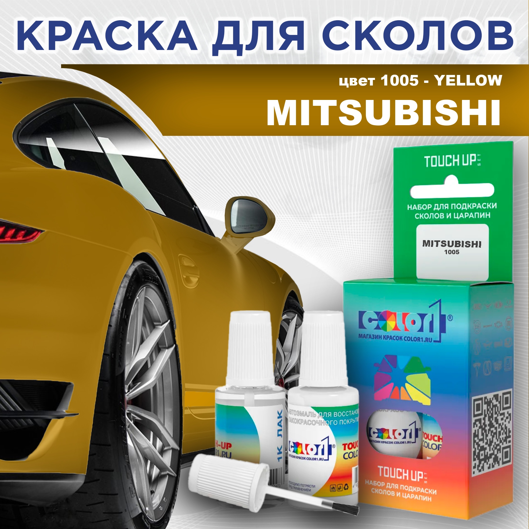 

Краска для сколов во флаконе с кисточкой COLOR1 для MITSUBISHI, цвет 1005 - YELLOW, Прозрачный