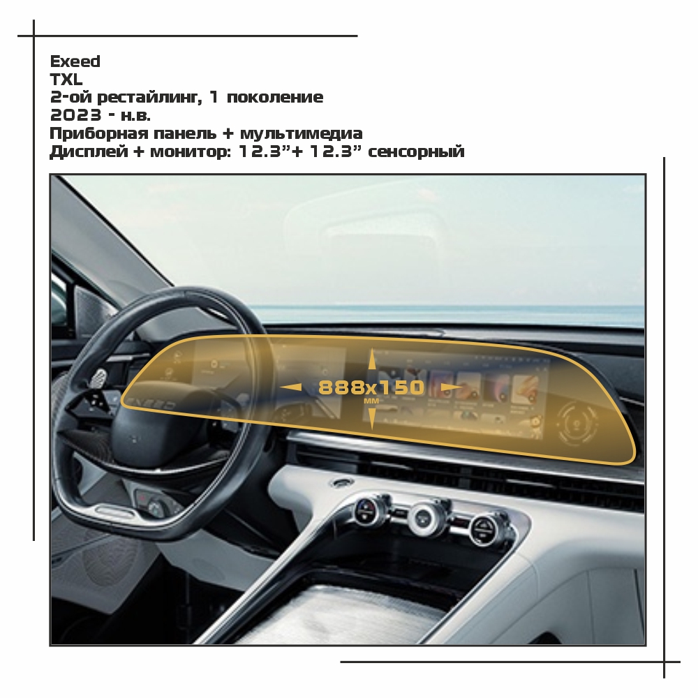 

Пленка EXTRASHIELD для TXL - Приборная панель + мультимедиа - матовая - MP-CH-TXL-04, Белый, Exeed