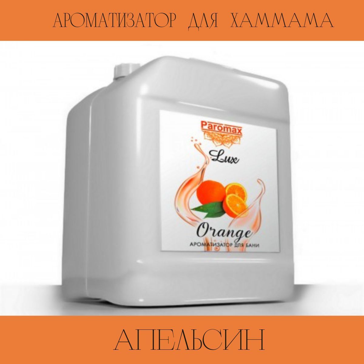 Ароматизатор для бани апельсин Паромакс Люкс 26474 5 л
