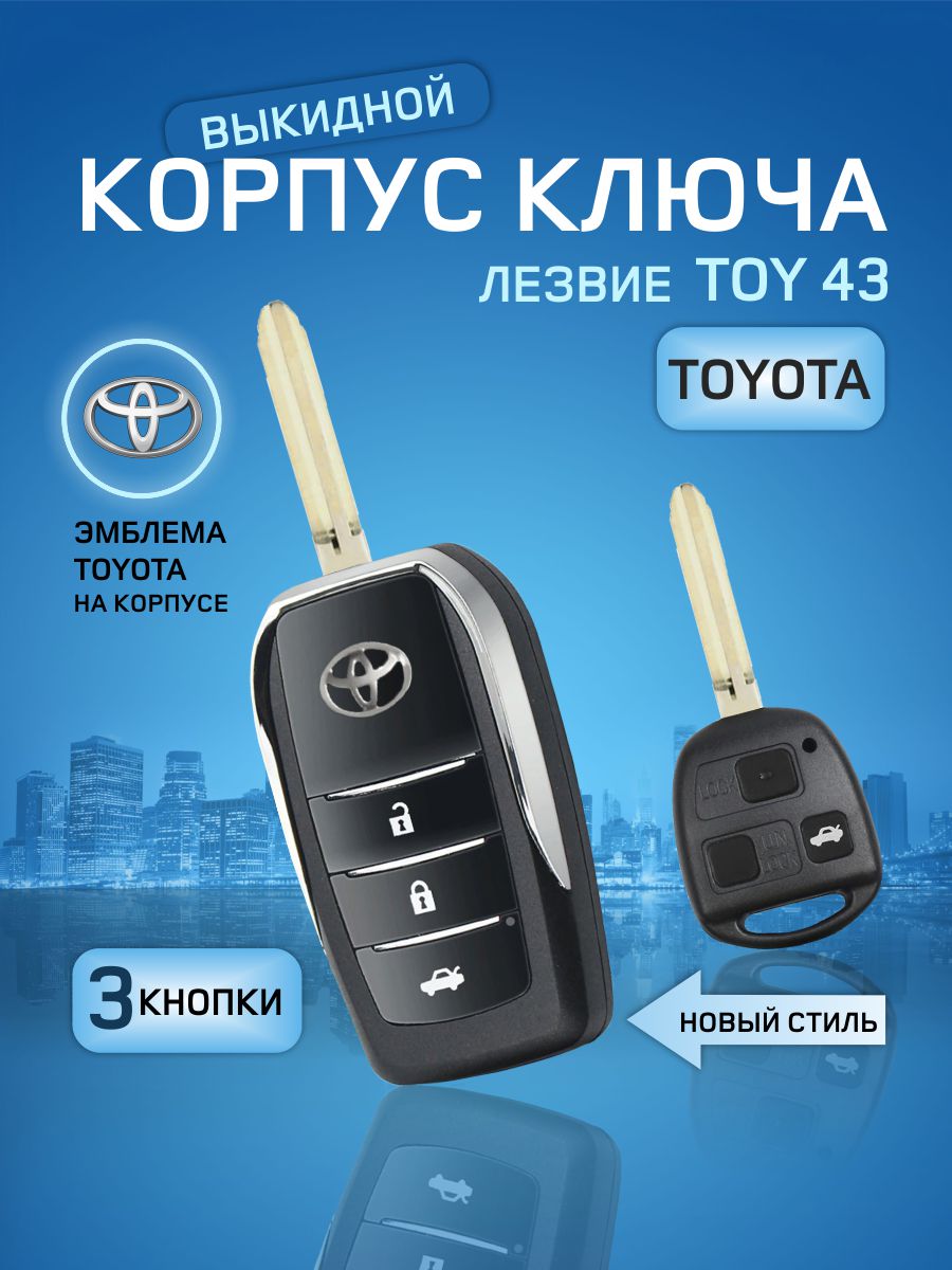 

Корпус выкидного ключа зажигания от GKEY для Тойота (арт.Toyota3/Old), Для Тойота