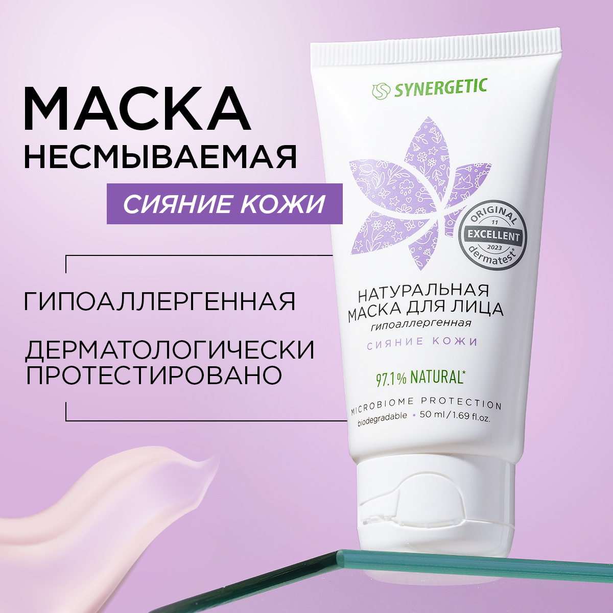 

Натуральная маска для лица Synergetic сияние кожи 50 мл